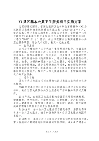 XX县区基本公共卫生服务项目实施方案