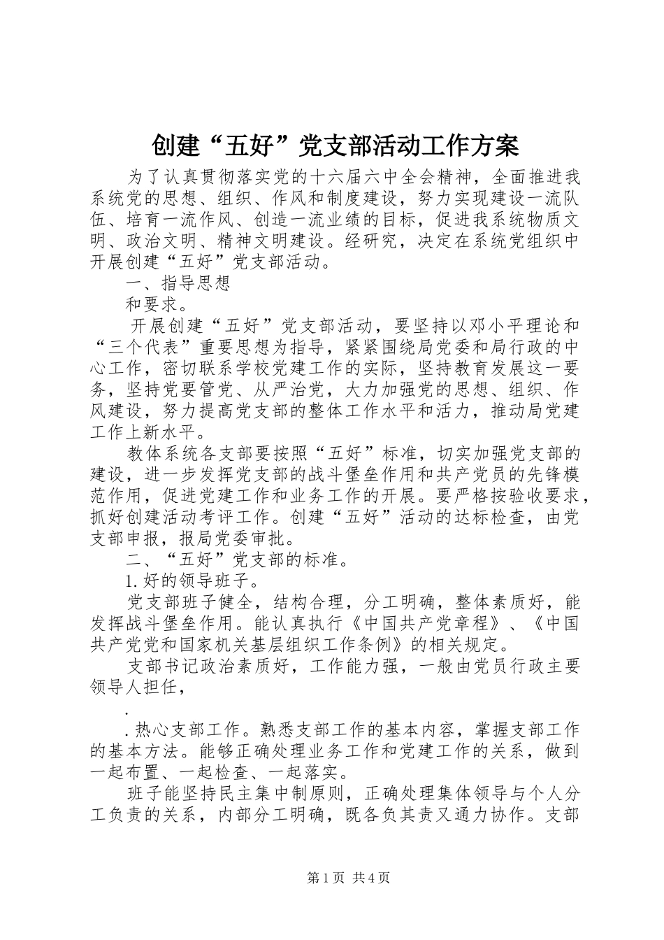 创建“五好”党支部活动工作方案_第1页