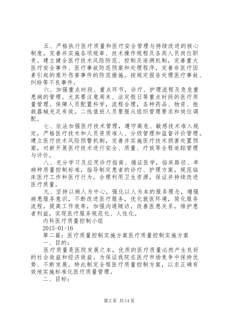 4医疗质量控制组织实施方案及具体措施_第2页