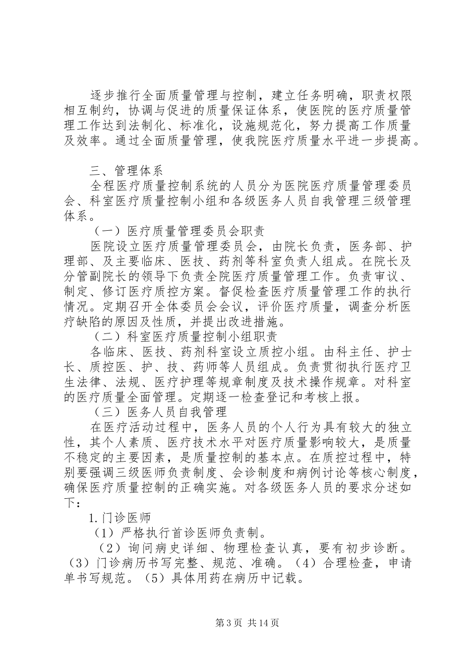 4医疗质量控制组织实施方案及具体措施_第3页