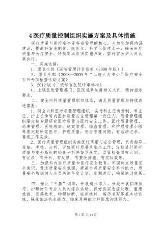 4医疗质量控制组织实施方案及具体措施