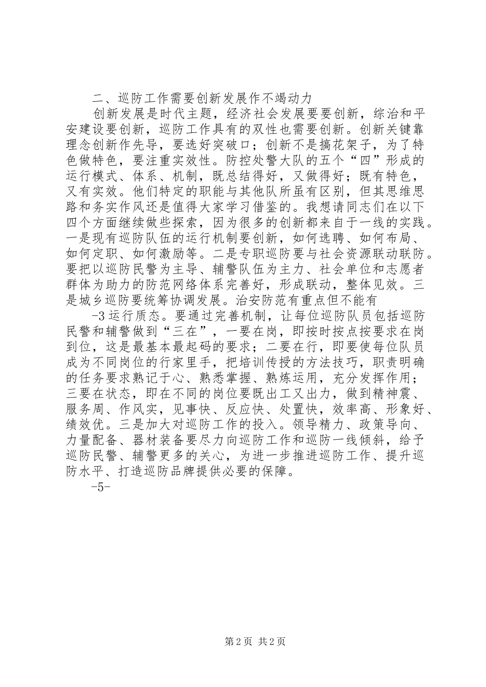 在社区治安巡防授旗誓师大会上的致辞演讲(5)_第2页