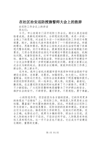 在社区治安巡防授旗誓师大会上的致辞演讲(5)