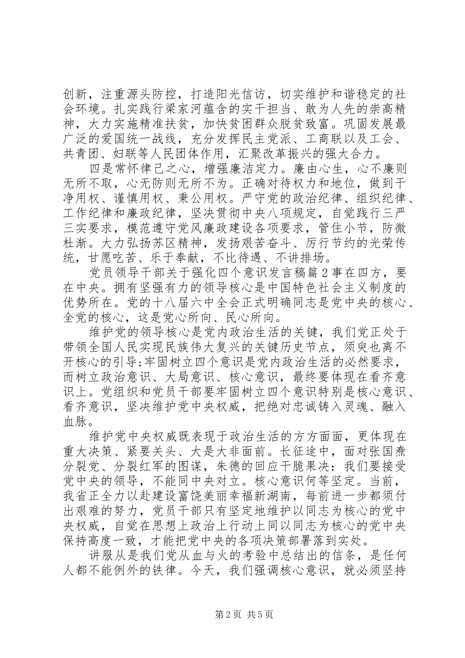 党员领导干部关于强化四个意识发言_第2页