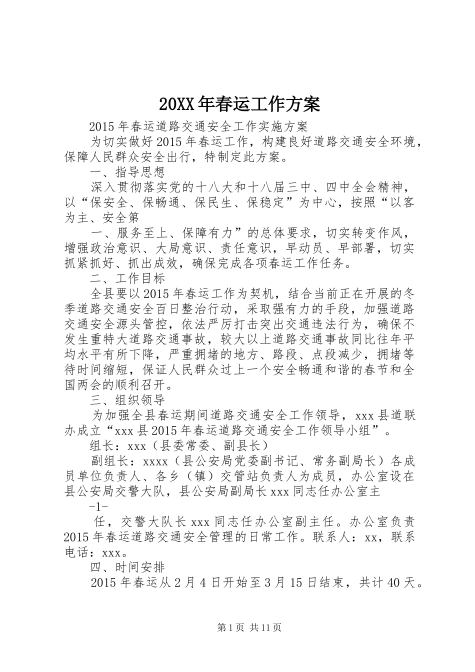 20XX年春运工作方案_第1页