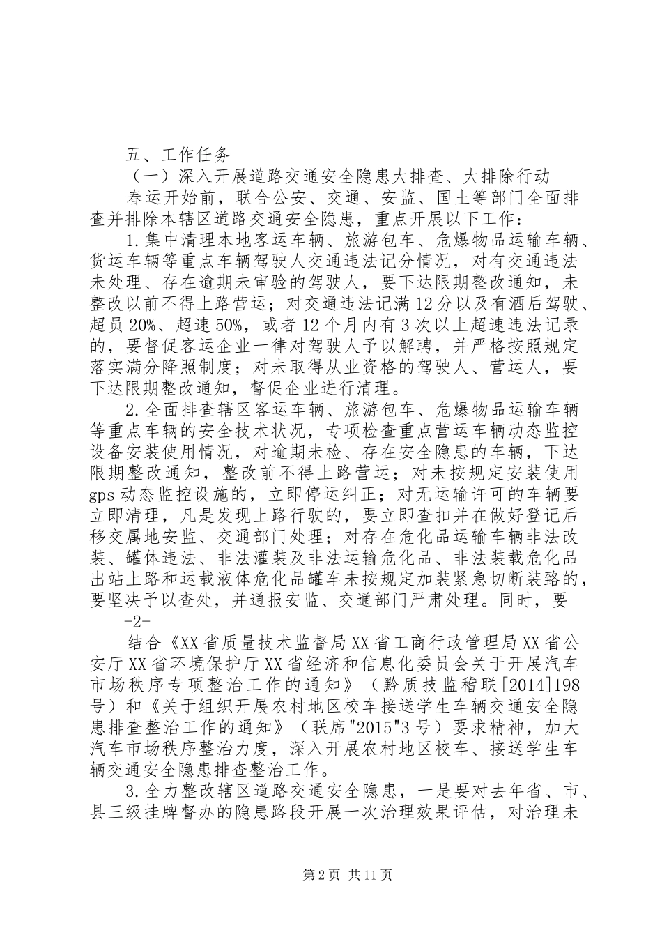 20XX年春运工作方案_第2页