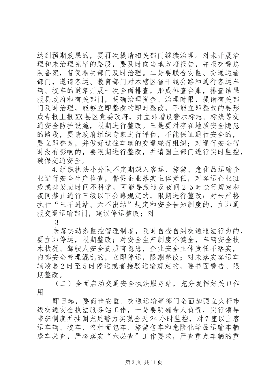 20XX年春运工作方案_第3页