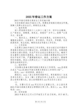 20XX年春运工作方案