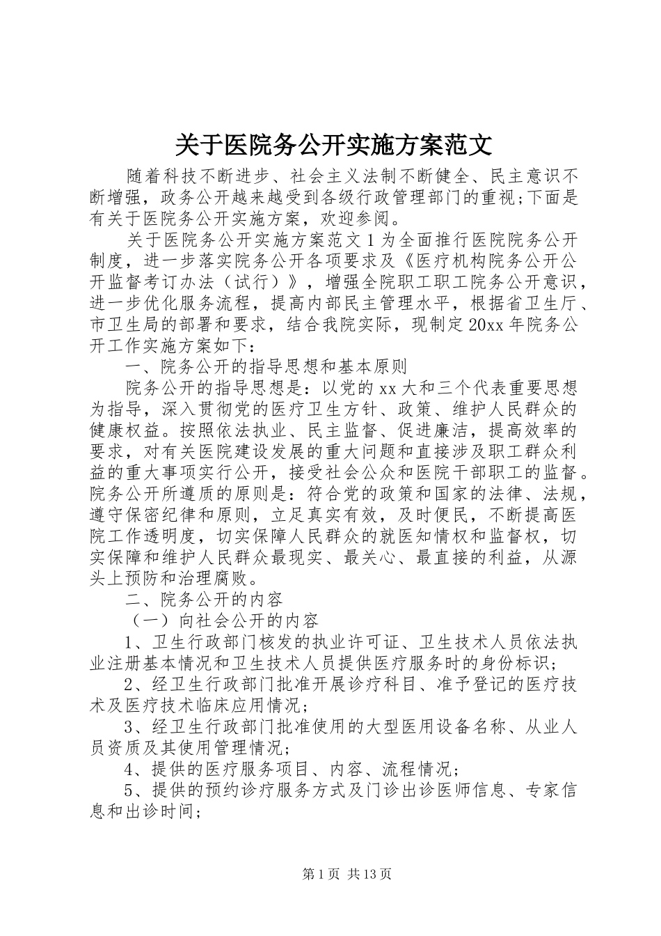 关于医院务公开实施方案范文_第1页