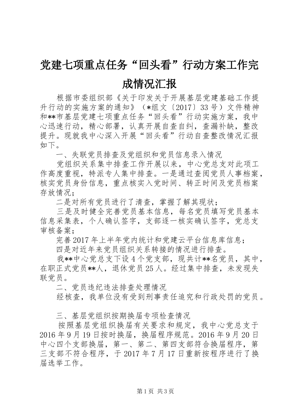 党建七项重点任务“回头看”行动方案工作完成情况汇报_第1页