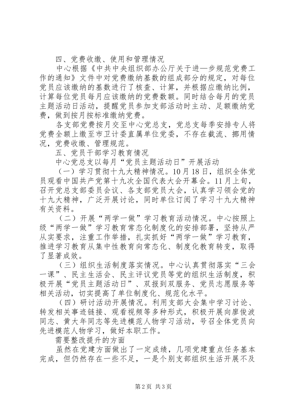 党建七项重点任务“回头看”行动方案工作完成情况汇报_第2页