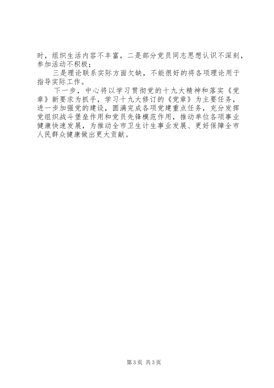 党建七项重点任务“回头看”行动方案工作完成情况汇报_第3页