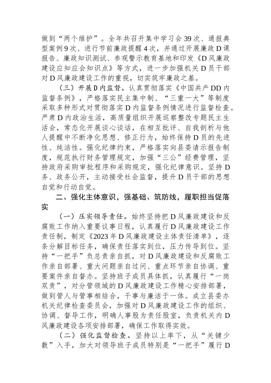 县委办2023年落实党风廉政建设责任制情况的自查报告_第2页