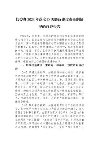 县委办2023年落实党风廉政建设责任制情况的自查报告