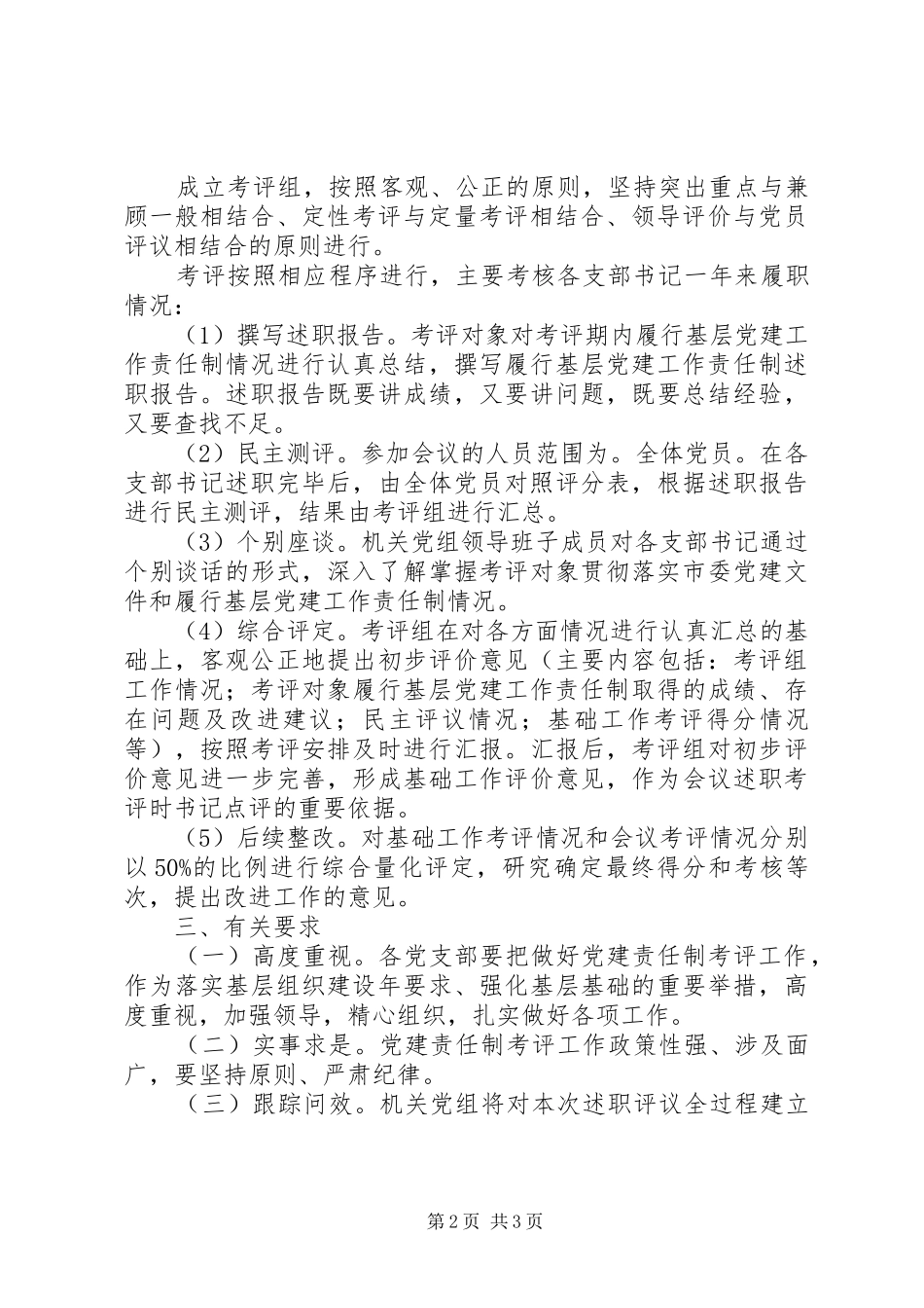 关于机关党建工作联述联评考核实施方案_第2页