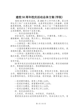 建校50周年校庆活动总体方案(学院)