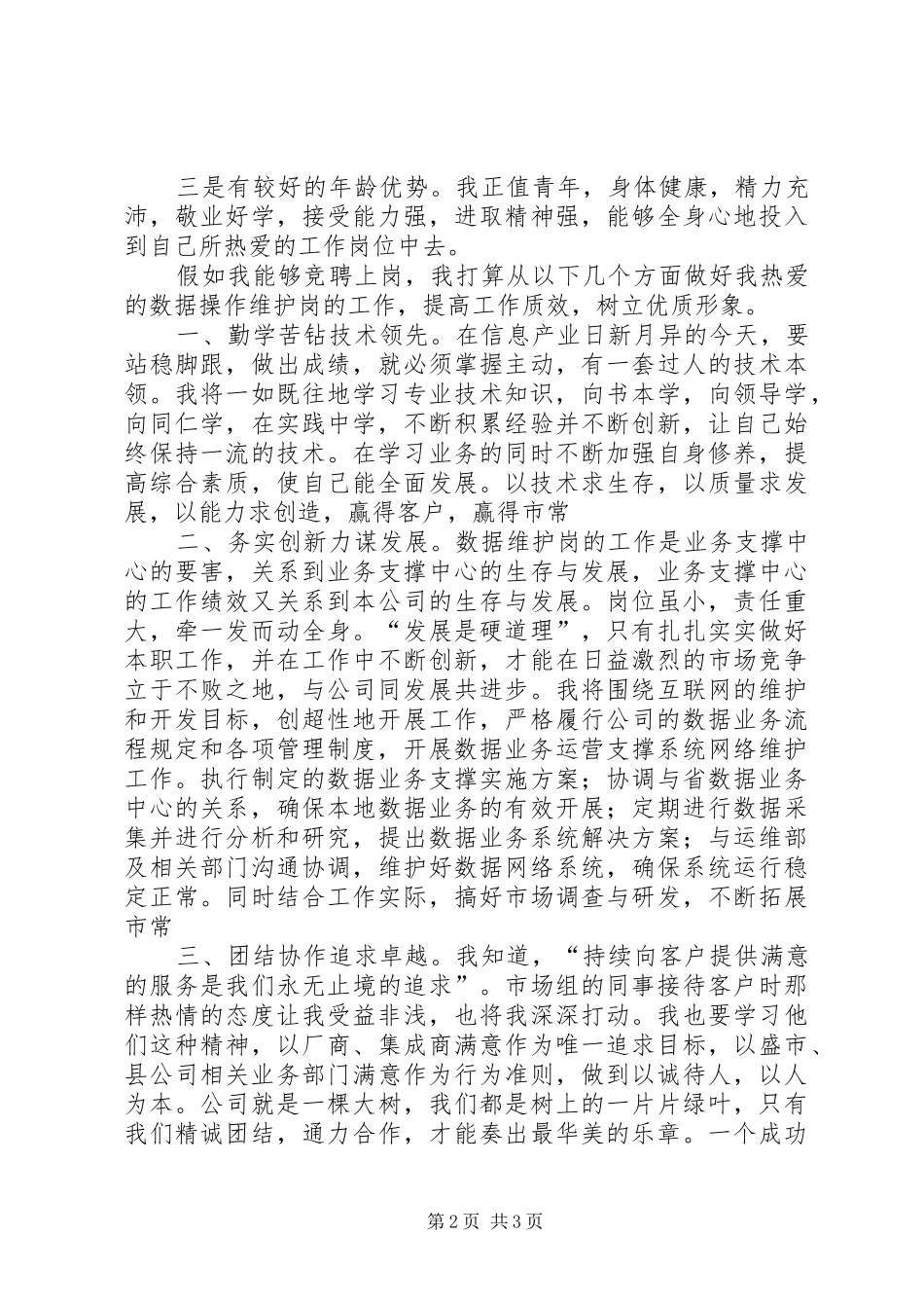 移动公司业务人员岗位竞职演说稿_第2页