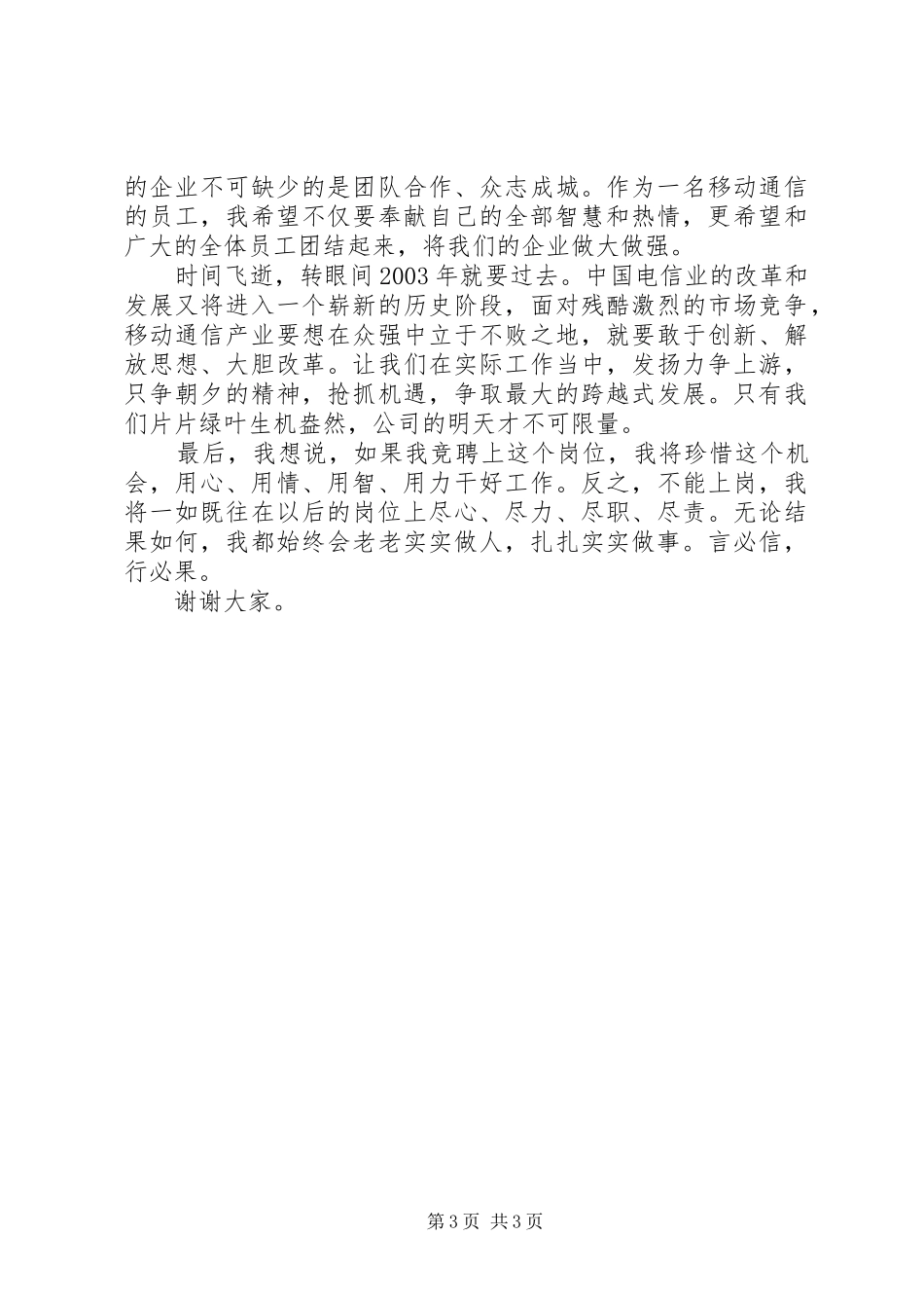 移动公司业务人员岗位竞职演说稿_第3页