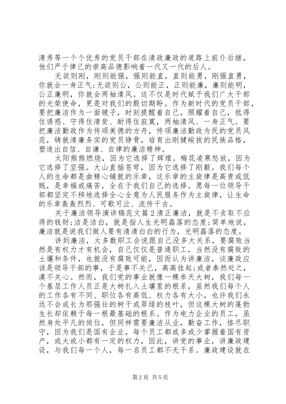 关于廉洁领导演演讲稿范文_第2页