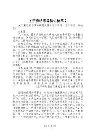 关于廉洁领导演演讲稿范文