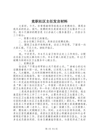 竞职社区主任发言材料致辞