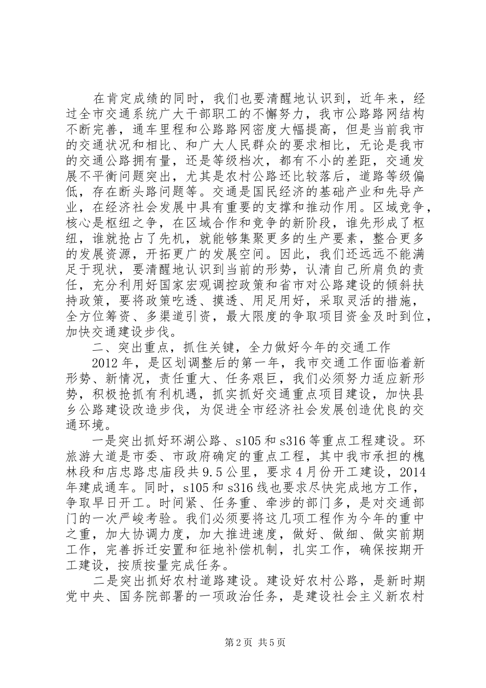 副市长在全市交通推进会发言稿_第2页