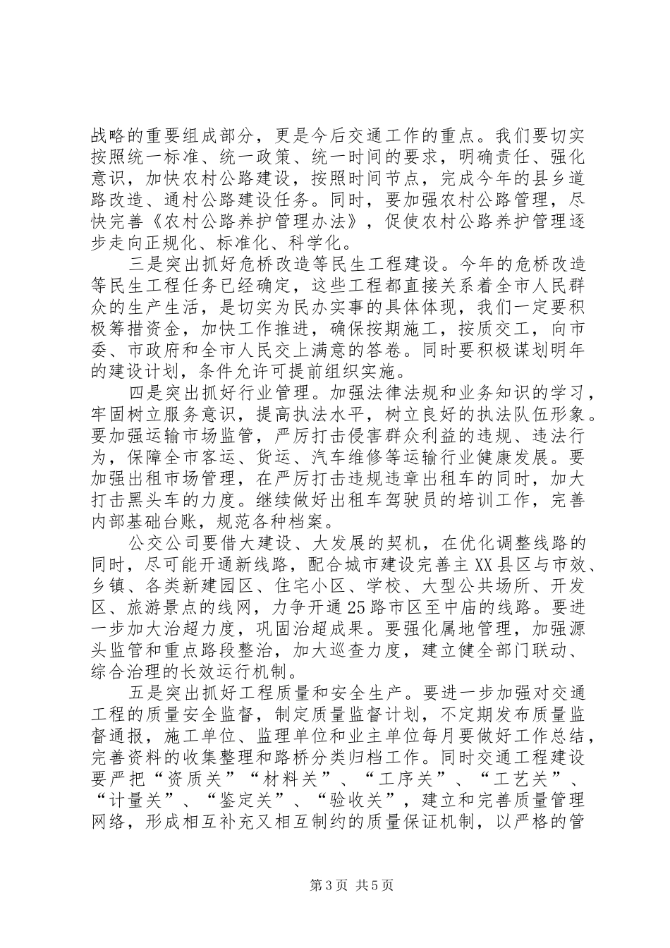 副市长在全市交通推进会发言稿_第3页