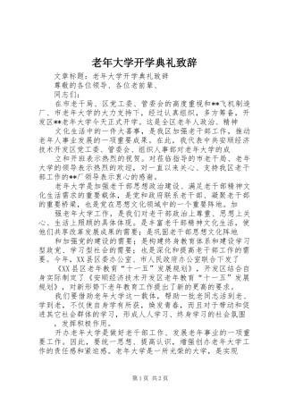 老年大学开学典礼致辞演讲范文