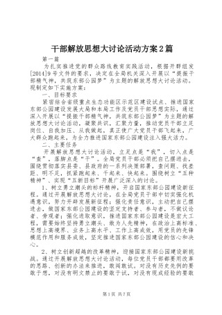 干部解放思想大讨论活动方案2篇