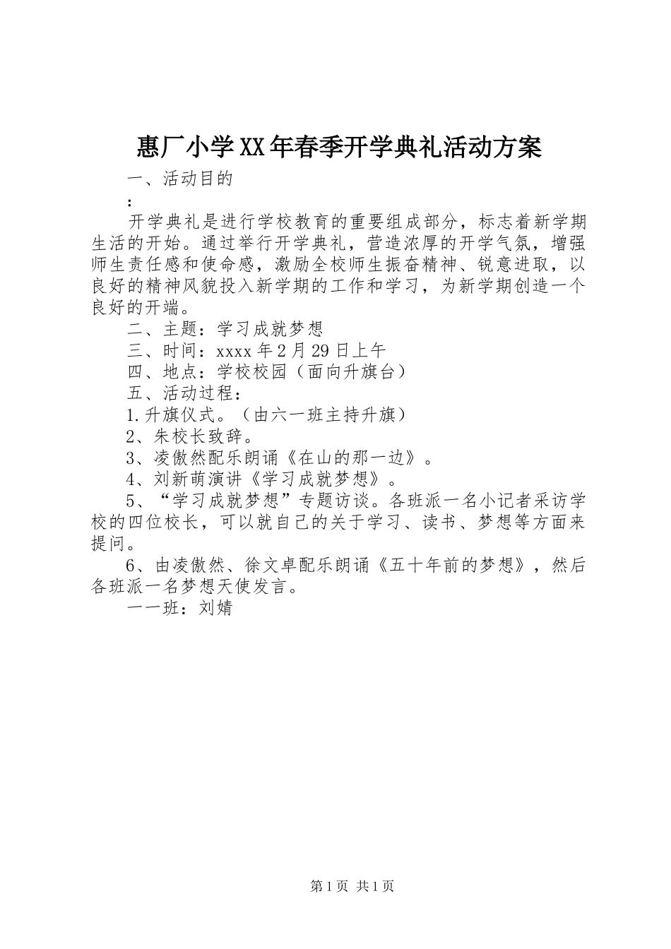 惠厂小学XX年春季开学典礼活动方案_第1页