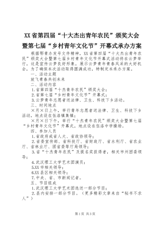 XX省第四届“十大杰出青年农民”颁奖大会暨第七届“乡村青年文化节”开幕式承办方案 (10)