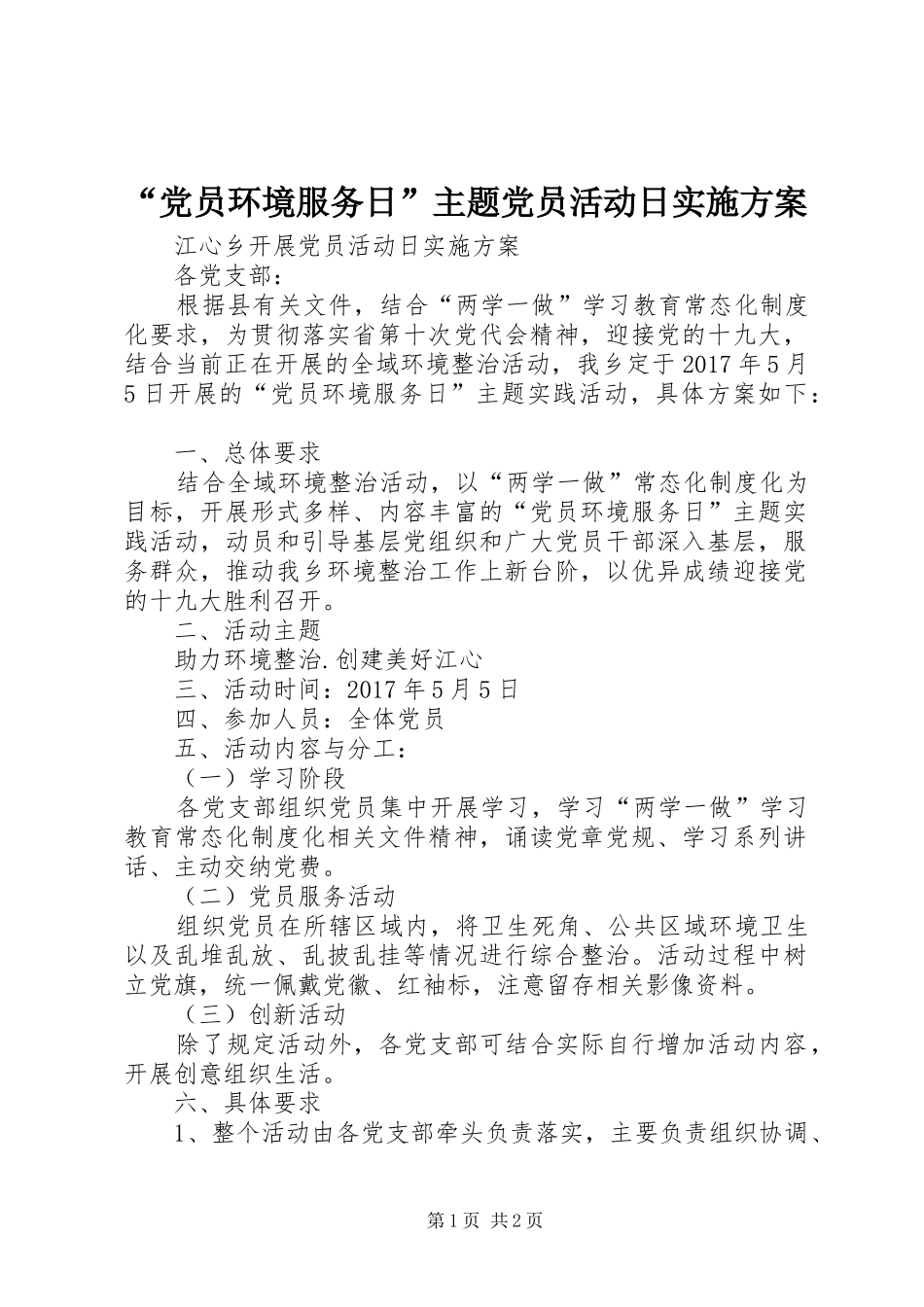 “党员环境服务日”主题党员活动日实施方案_第1页