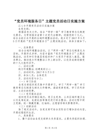 “党员环境服务日”主题党员活动日实施方案