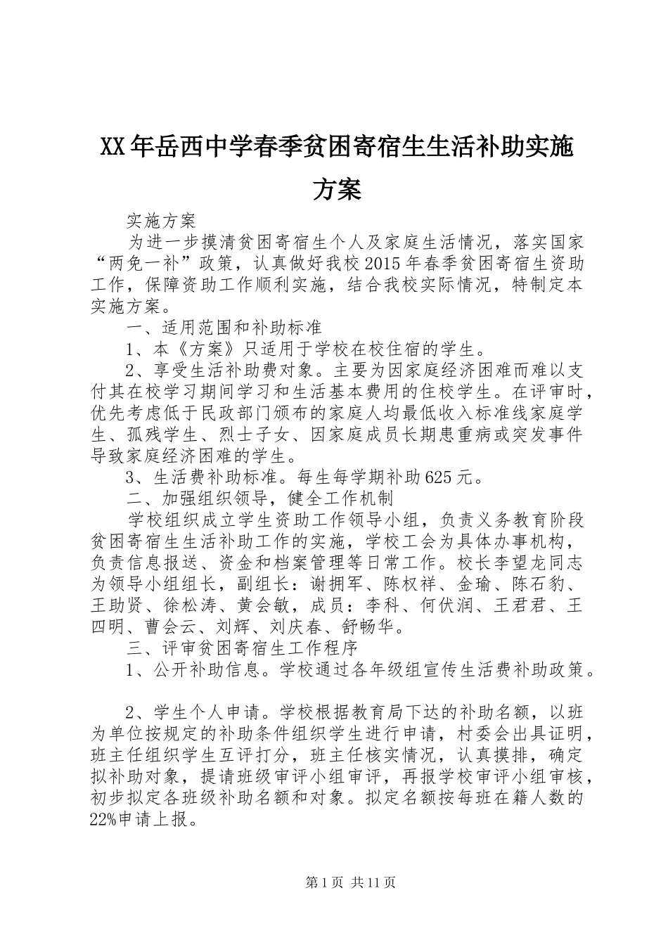 XX年岳西中学春季贫困寄宿生生活补助实施方案_第1页