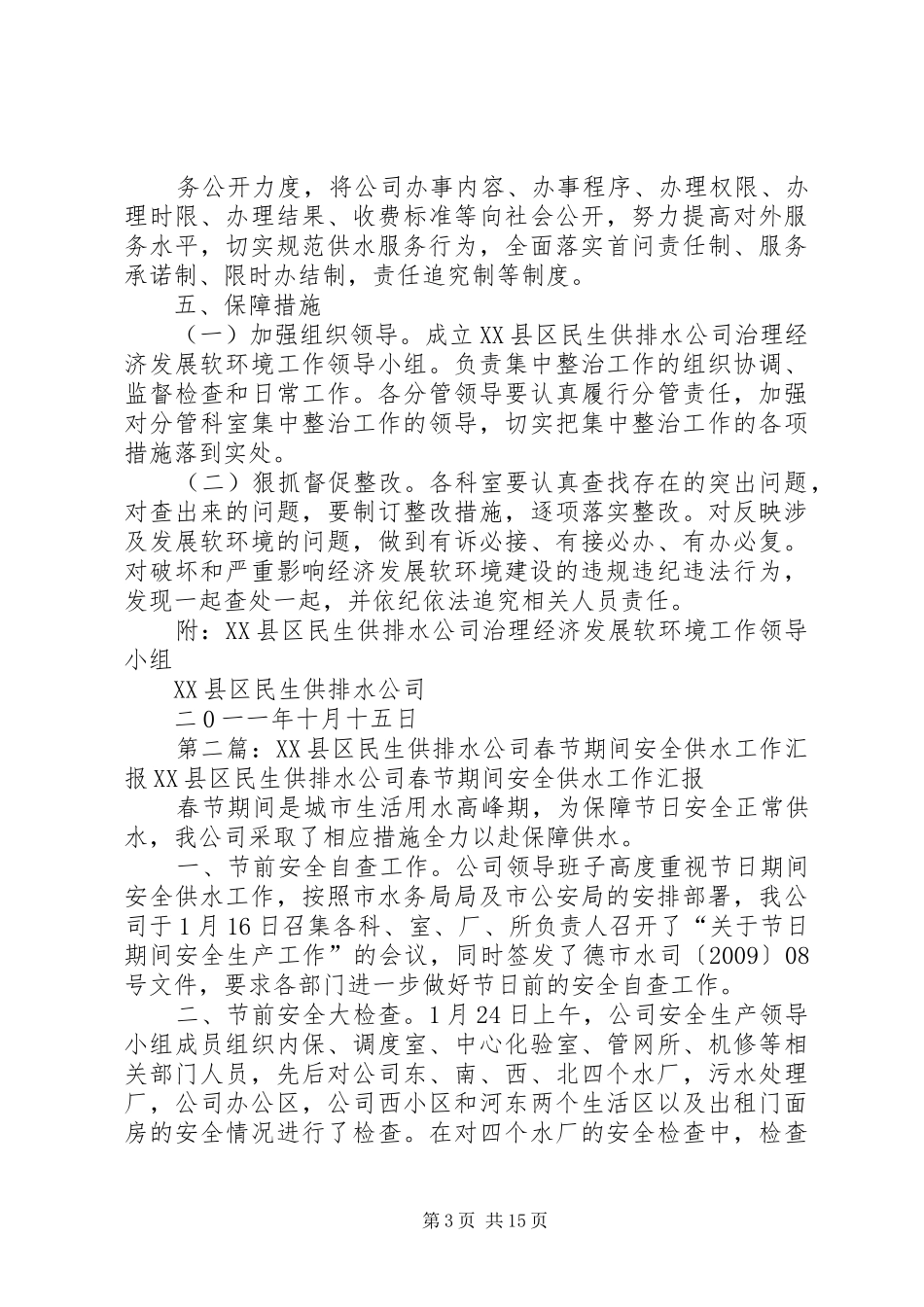 XX县区民生供排水公司软环境实施方案_第3页