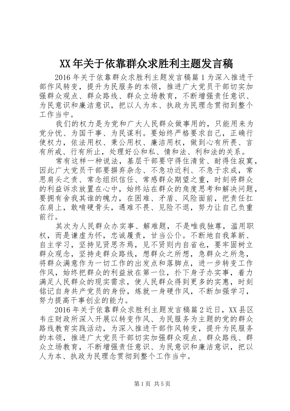 XX年关于依靠群众求胜利主题发言_第1页