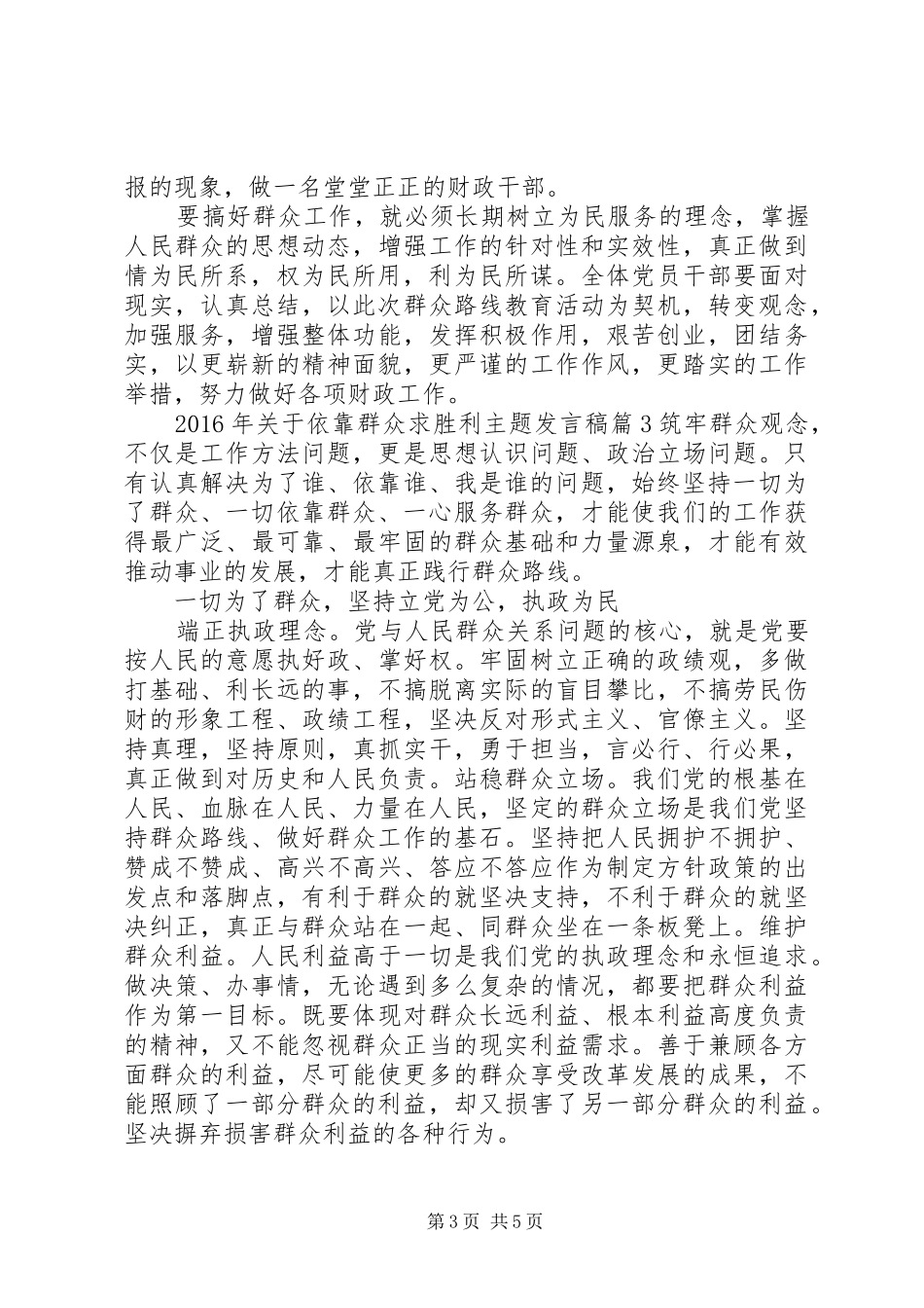 XX年关于依靠群众求胜利主题发言_第3页