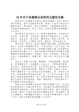 XX年关于依靠群众求胜利主题发言