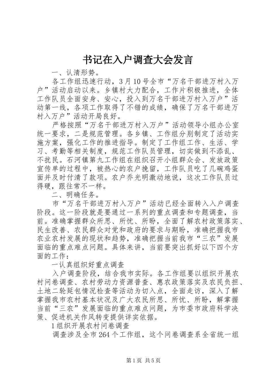 书记在入户调查大会发言稿_第1页