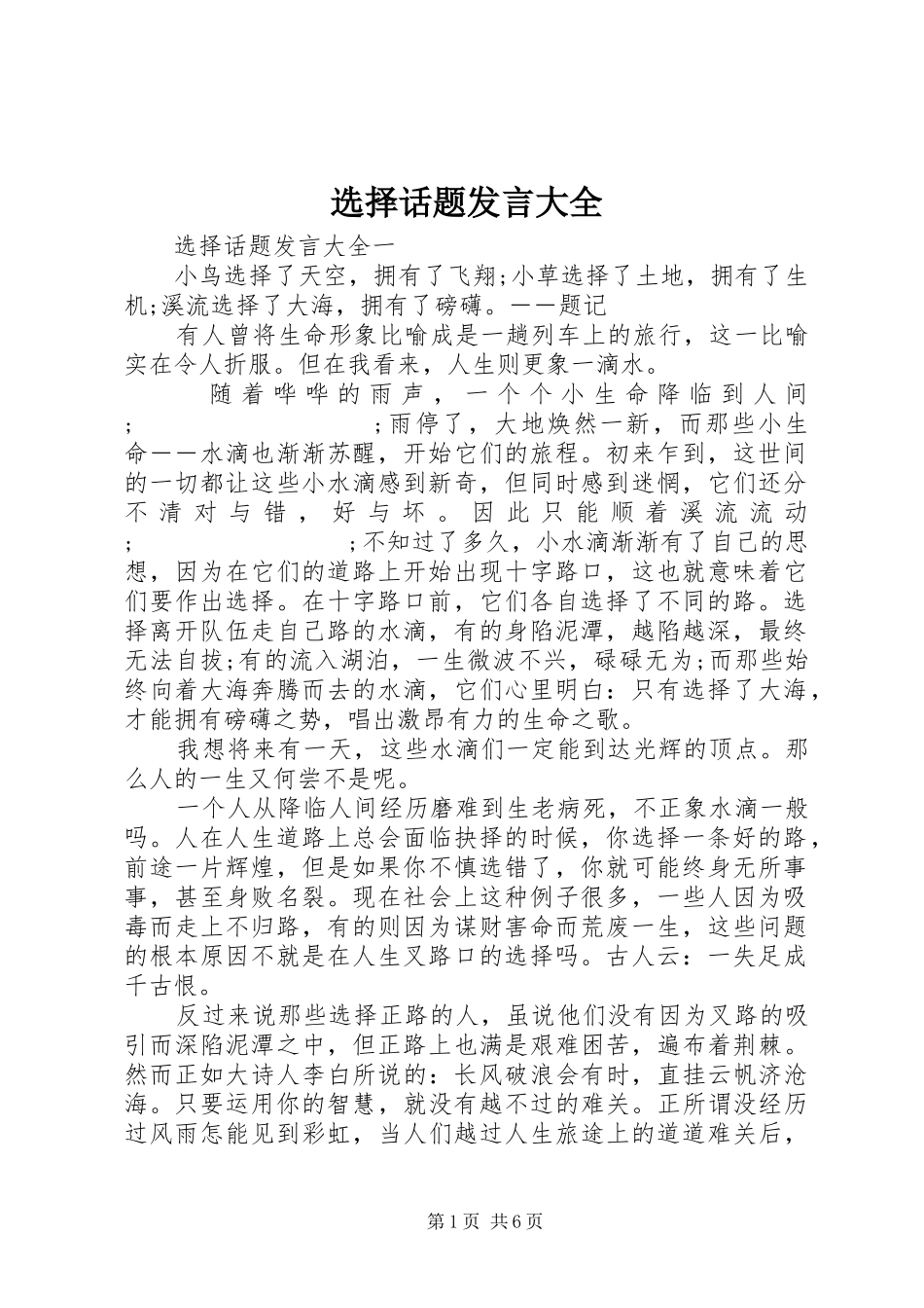 选择话题发言稿大全_第1页