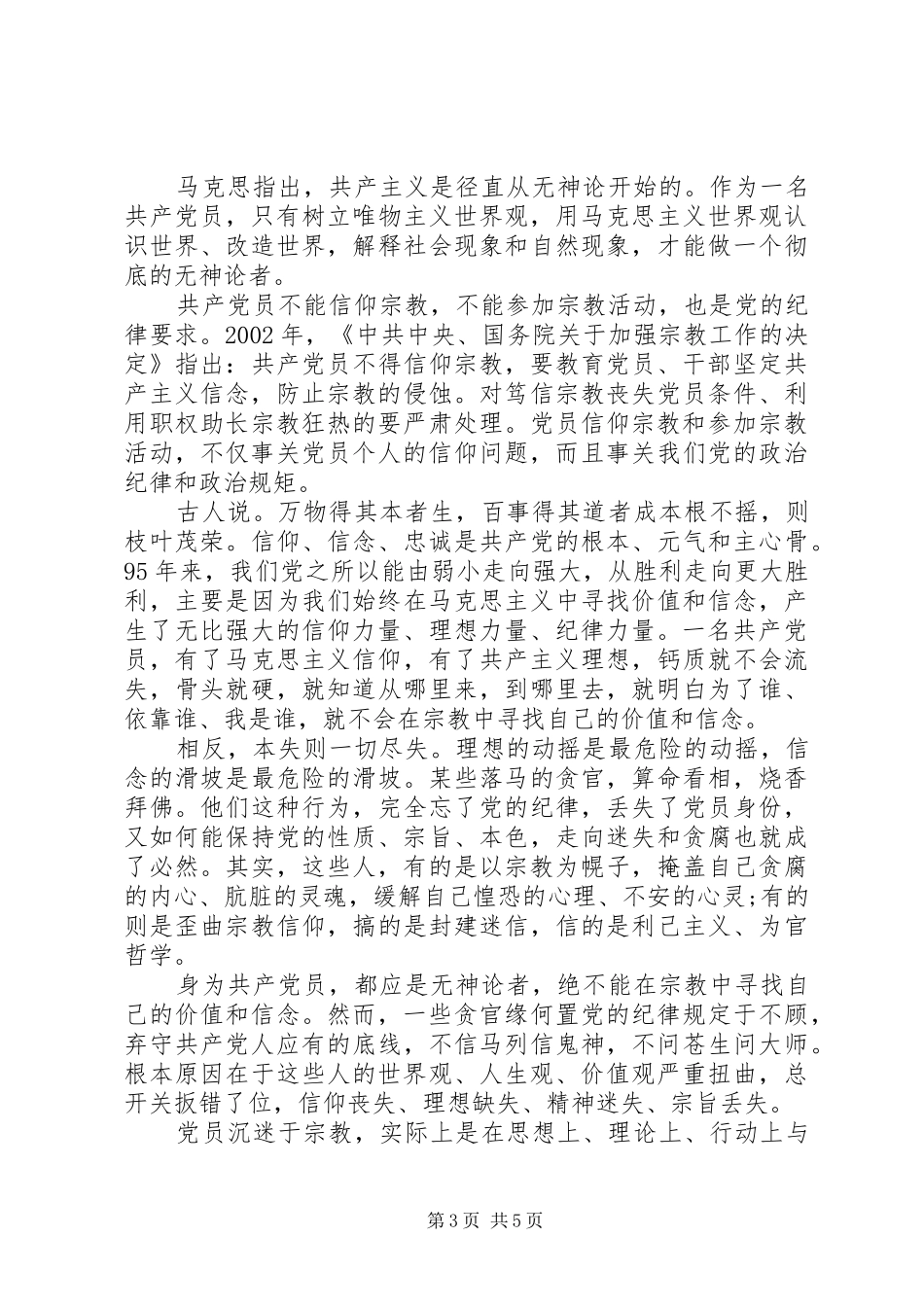共产党员关于不能信仰宗教发言_第3页