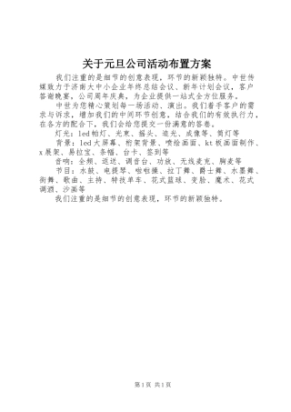 关于元旦公司活动布置方案