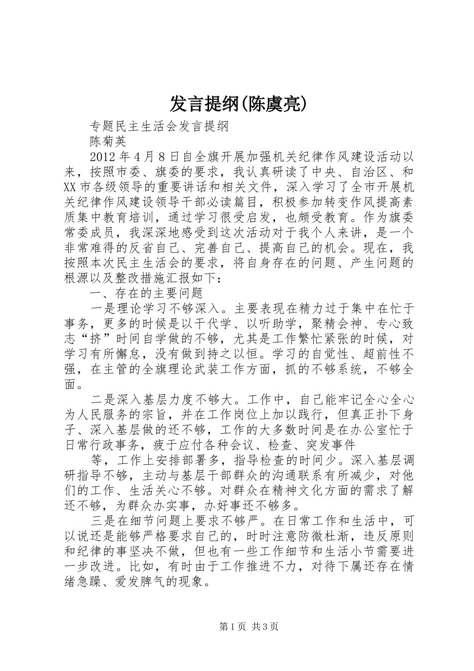 发言材料提纲(陈虞亮)_第1页