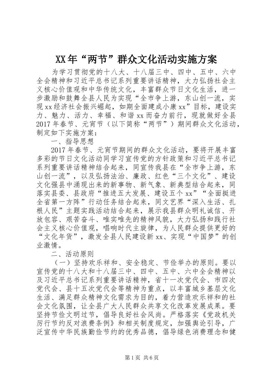 XX年“两节”群众文化活动实施方案_第1页