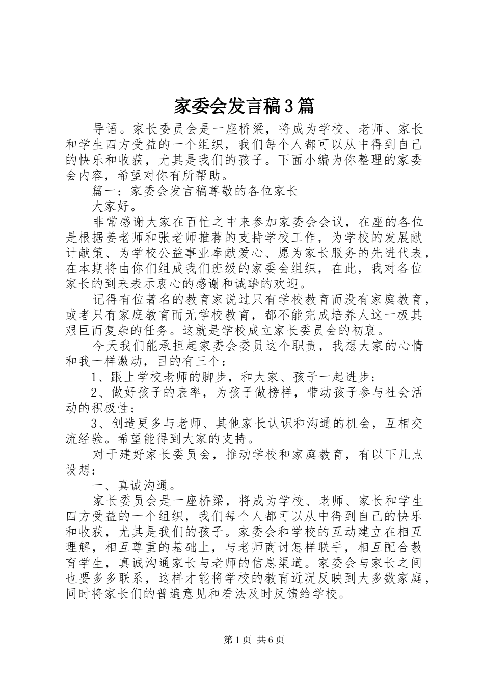 家委会发言3篇_第1页