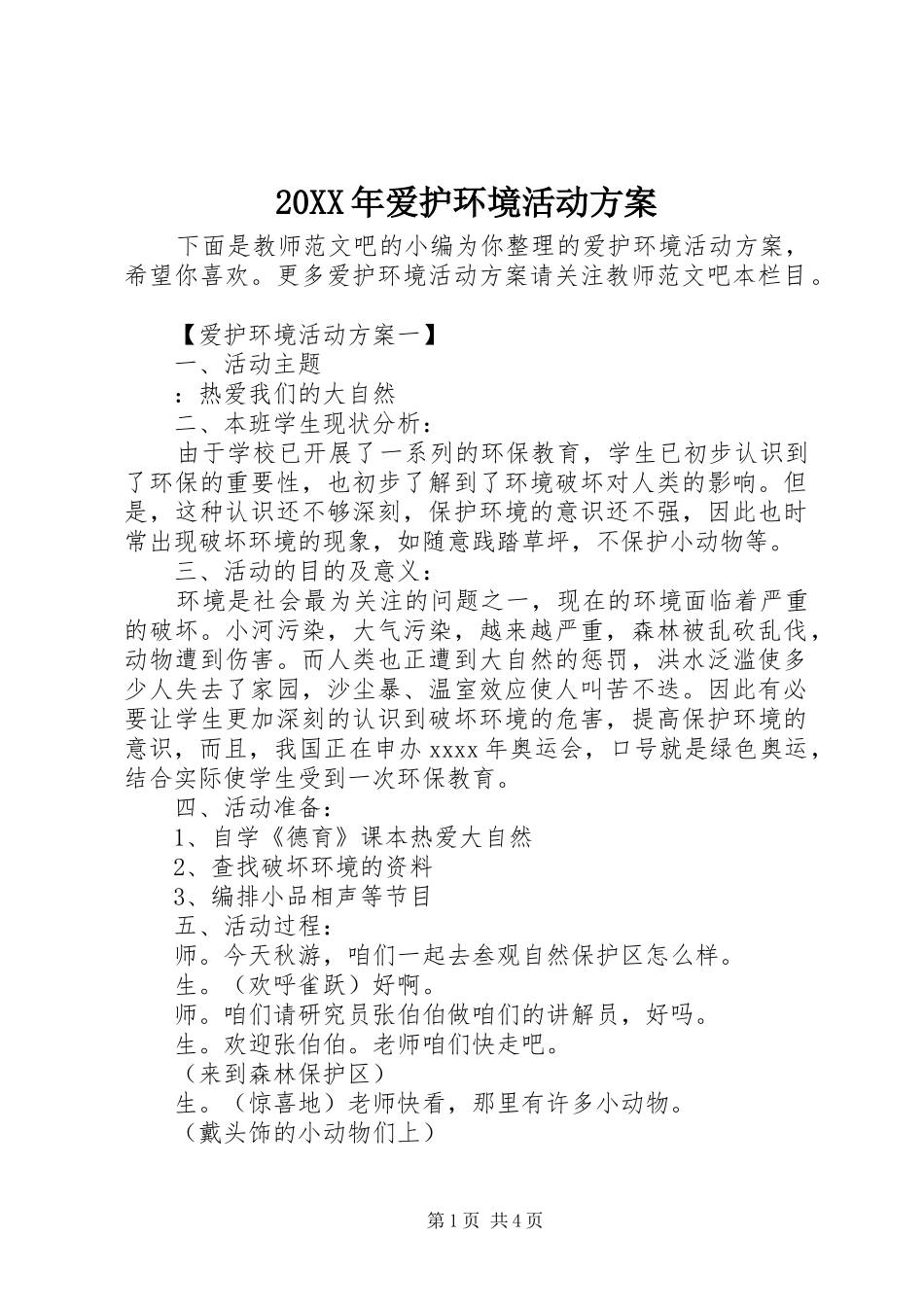 20XX年爱护环境活动方案_第1页