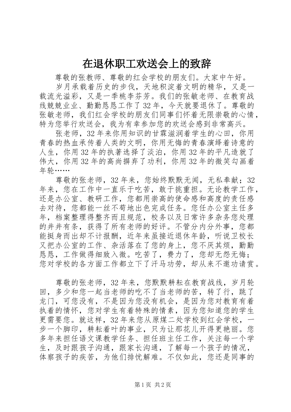 在退休职工欢送会上的致辞演讲范文_第1页