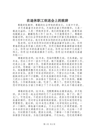 在退休职工欢送会上的致辞演讲范文