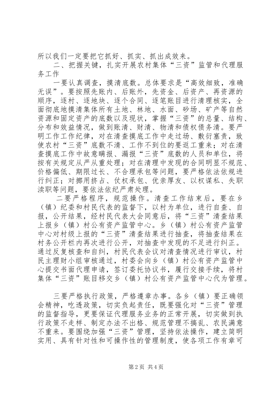县长在三资监管部署会发言稿_第2页