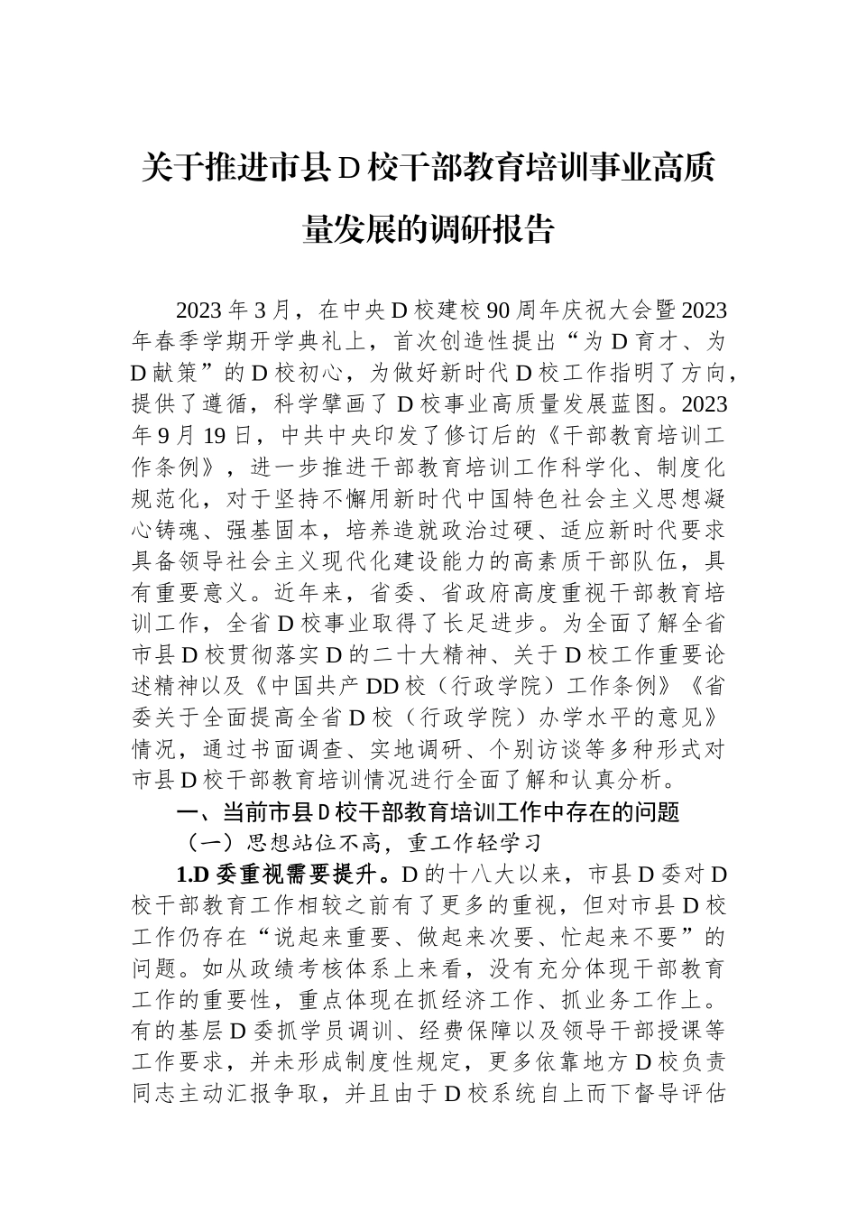 关于推进市县党校干部教育培训事业高质量发展的调研报告_第1页